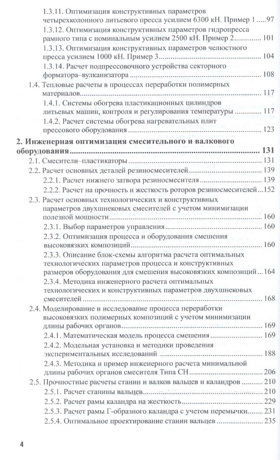 Технология переработки полимеров. Инженерная оптимизация оборудования 2-е изд., испр. и доп. Учебное (3)