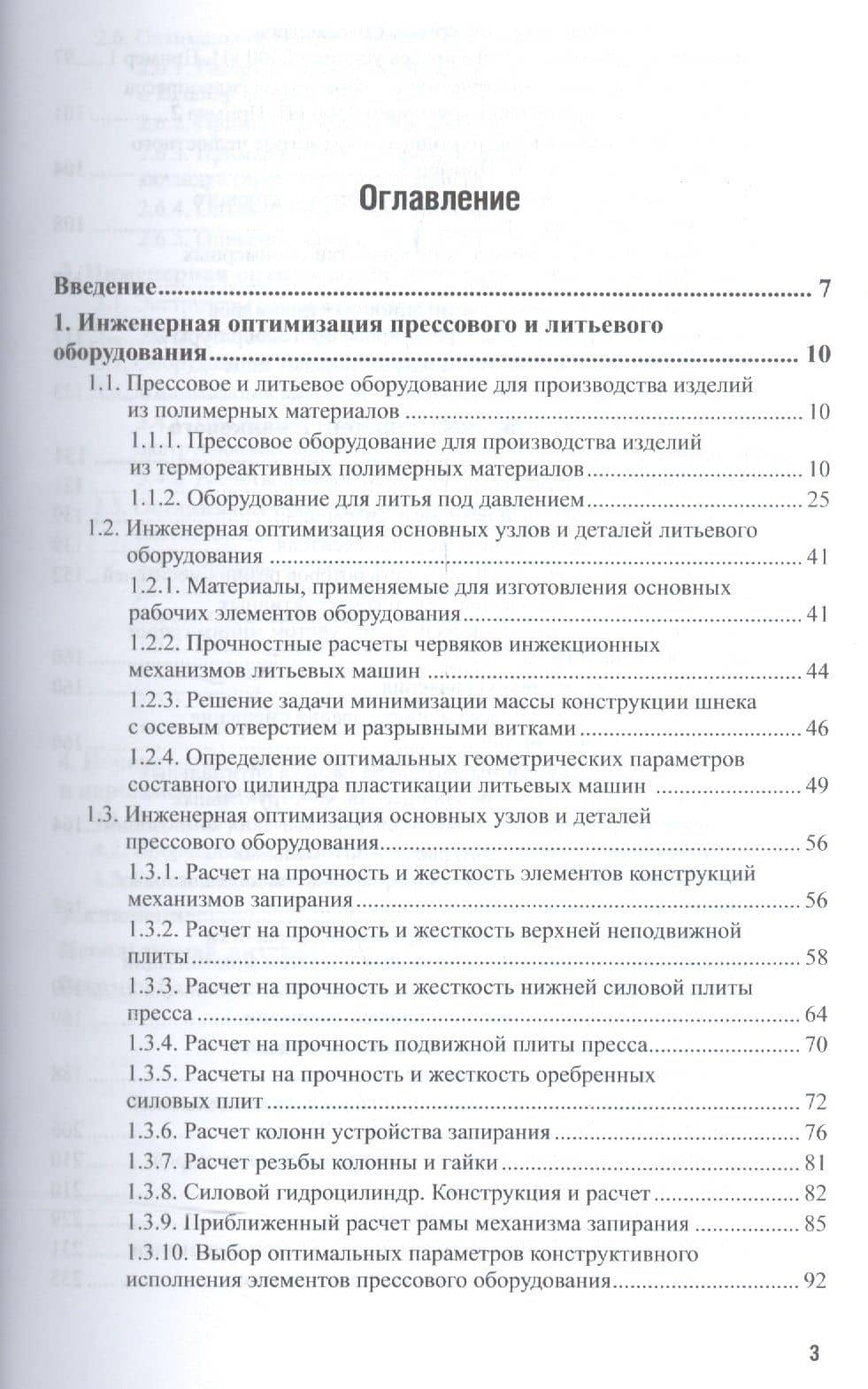 Технология переработки полимеров. Инженерная оптимизация оборудования 2-е изд., испр. и доп. Учебное (2)