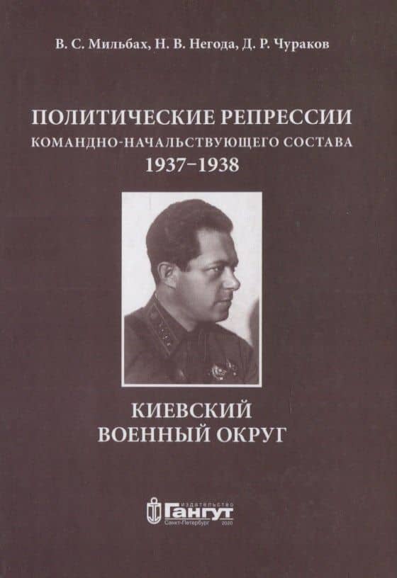 Политические репрессии командно-начальствующего состава.1937-1938 г. КВО — Владимир Спартакович Мильбах