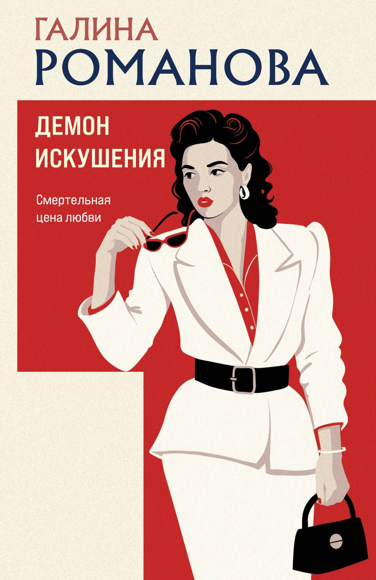 Демон искушения — Галина Владимировна Романова