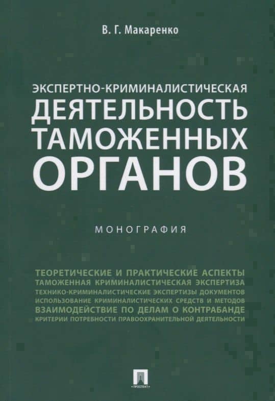 Экспертно-криминалистическая деятельность таможенных органов. Монография.