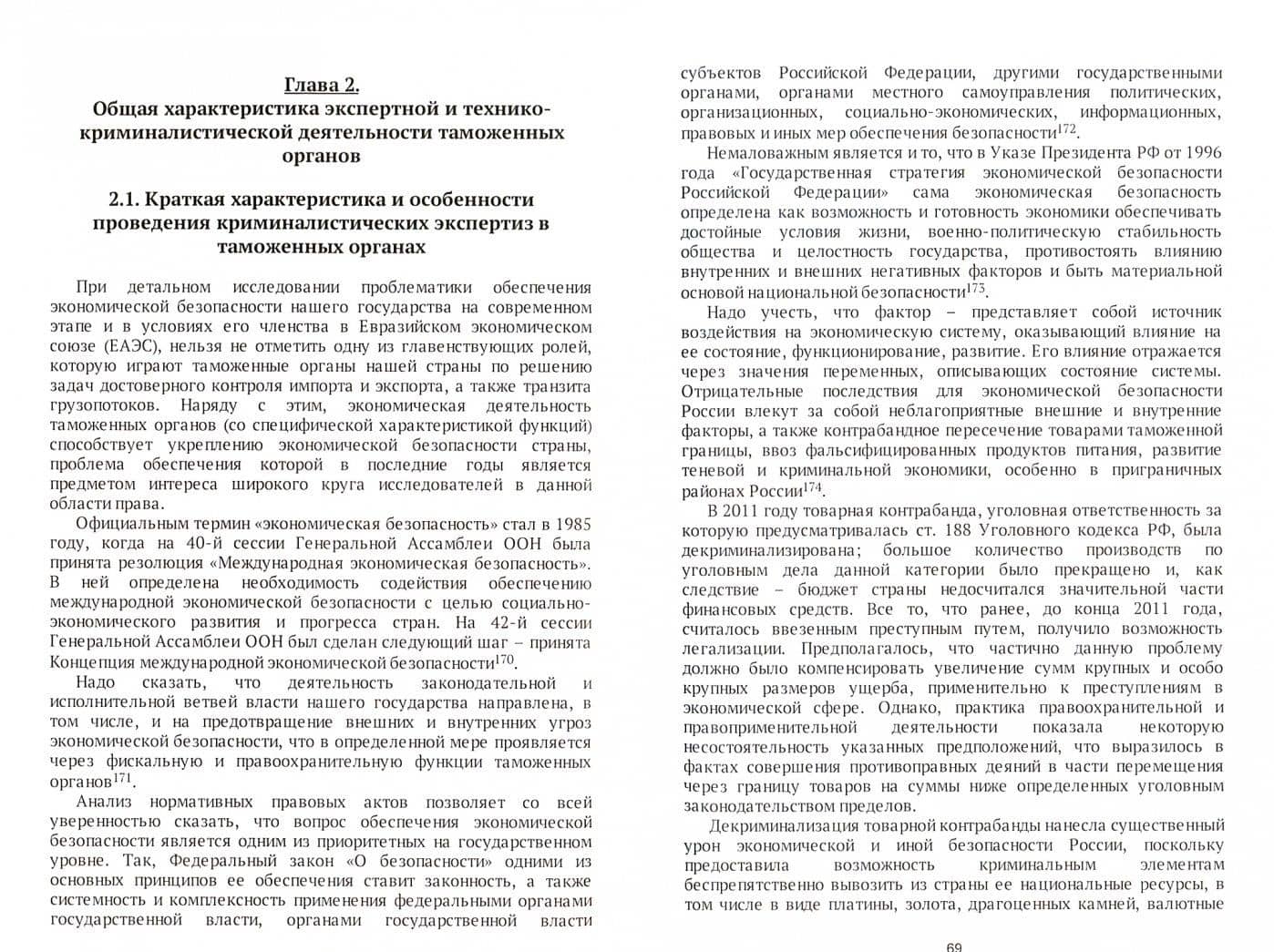 Экспертно-криминалистическая деятельность таможенных органов. Монография — Владимир Геннадьевич Макаренко (2)