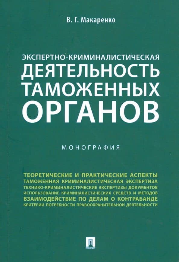 Экспертно-криминалистическая деятельность таможенных органов. Монография — Владимир Геннадьевич Макаренко