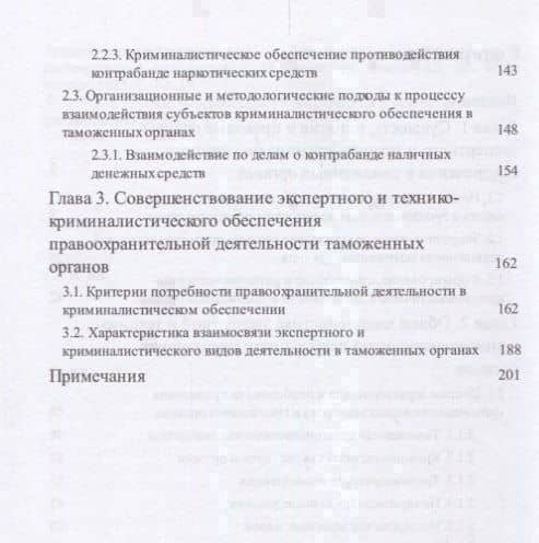 Экспертно-криминалистическая деятельность таможенных органов. Монография. — Владимир Геннадьевич Макаренко (3)