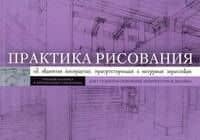 Практика рисования. Об акцентах восприятия, присутствующих в натурных зарисовках — Дуглас Купер