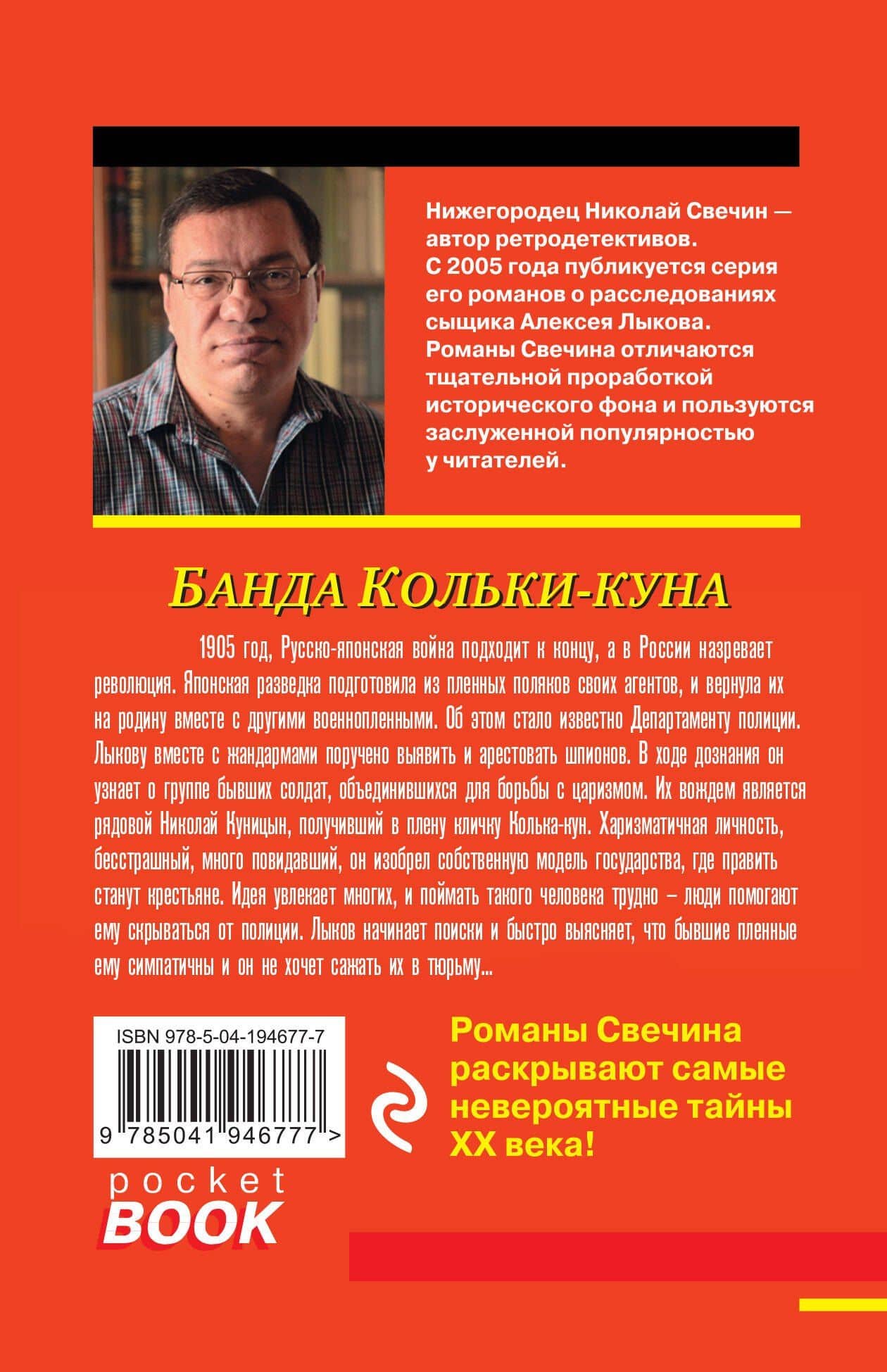 Банда Кольки-куна — Николай Свечин (2)
