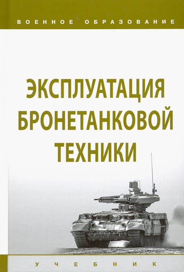 Эксплуатация бронетанковой техники. Учебник — А. В. Щербинкин
