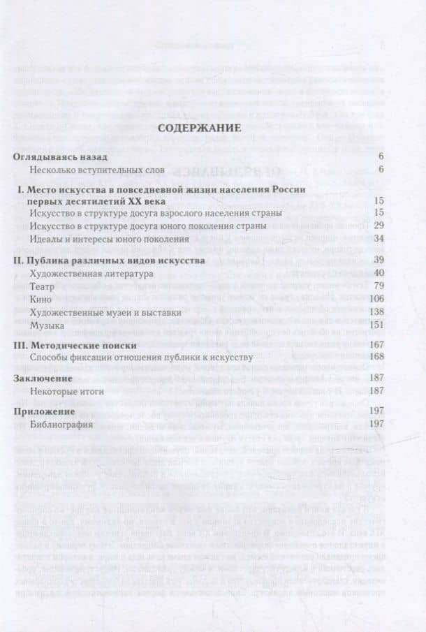 Искусство в жизни человека. Конкретно-социологические исследования искусства в России конца XIX - первых десятилетий XX века. История и методология — Юрий Ульрихович Фохт-Бабушкин (2)