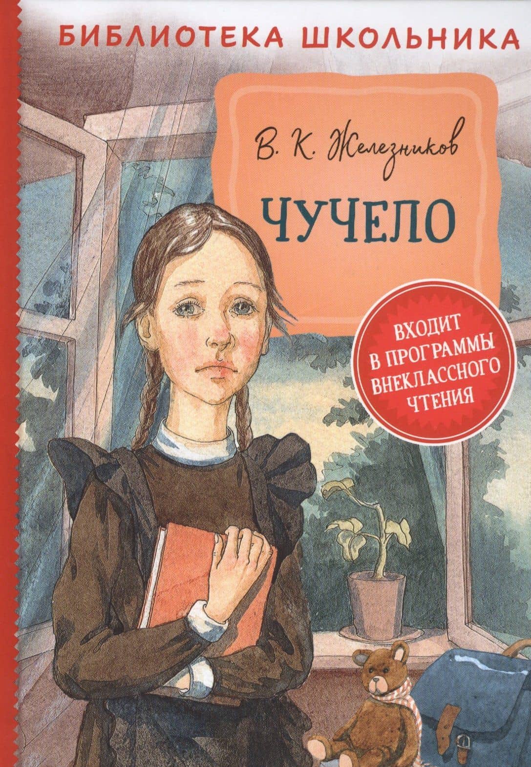 Чучело. Повесть — Владимир Карпович Железников