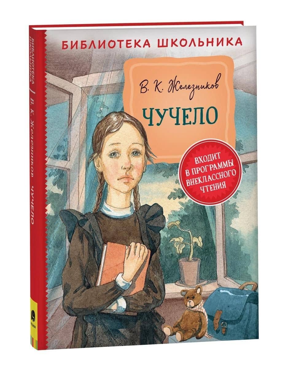 Чучело. Повесть — Владимир Карпович Железников (2)