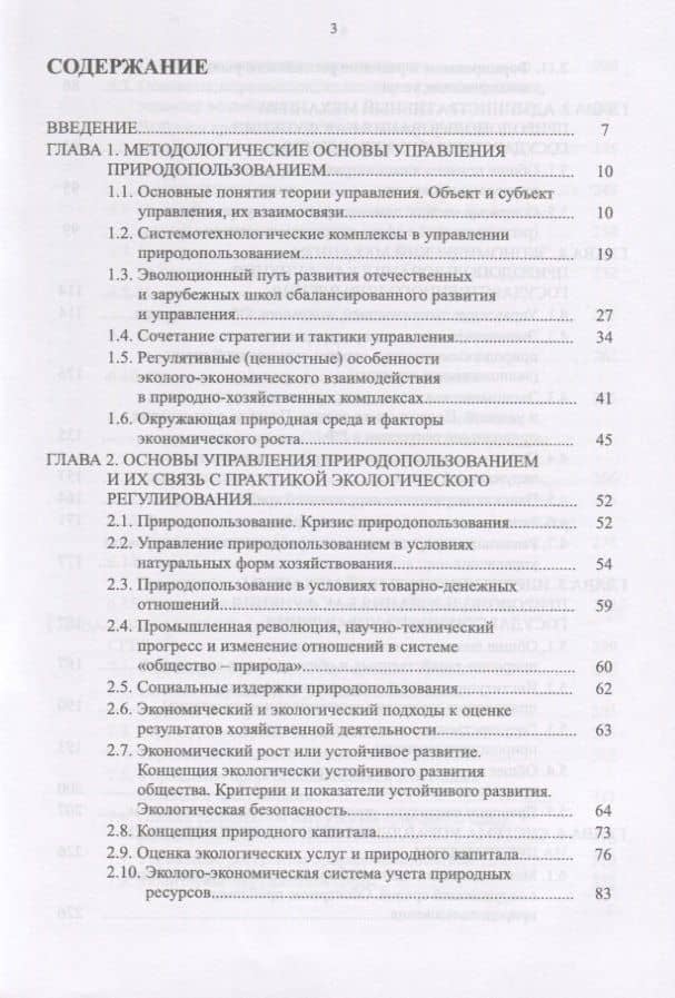 Управление природопользованием. Механизмы и методы. Учебное пособие — Станислав Александрович Москаленко (2)