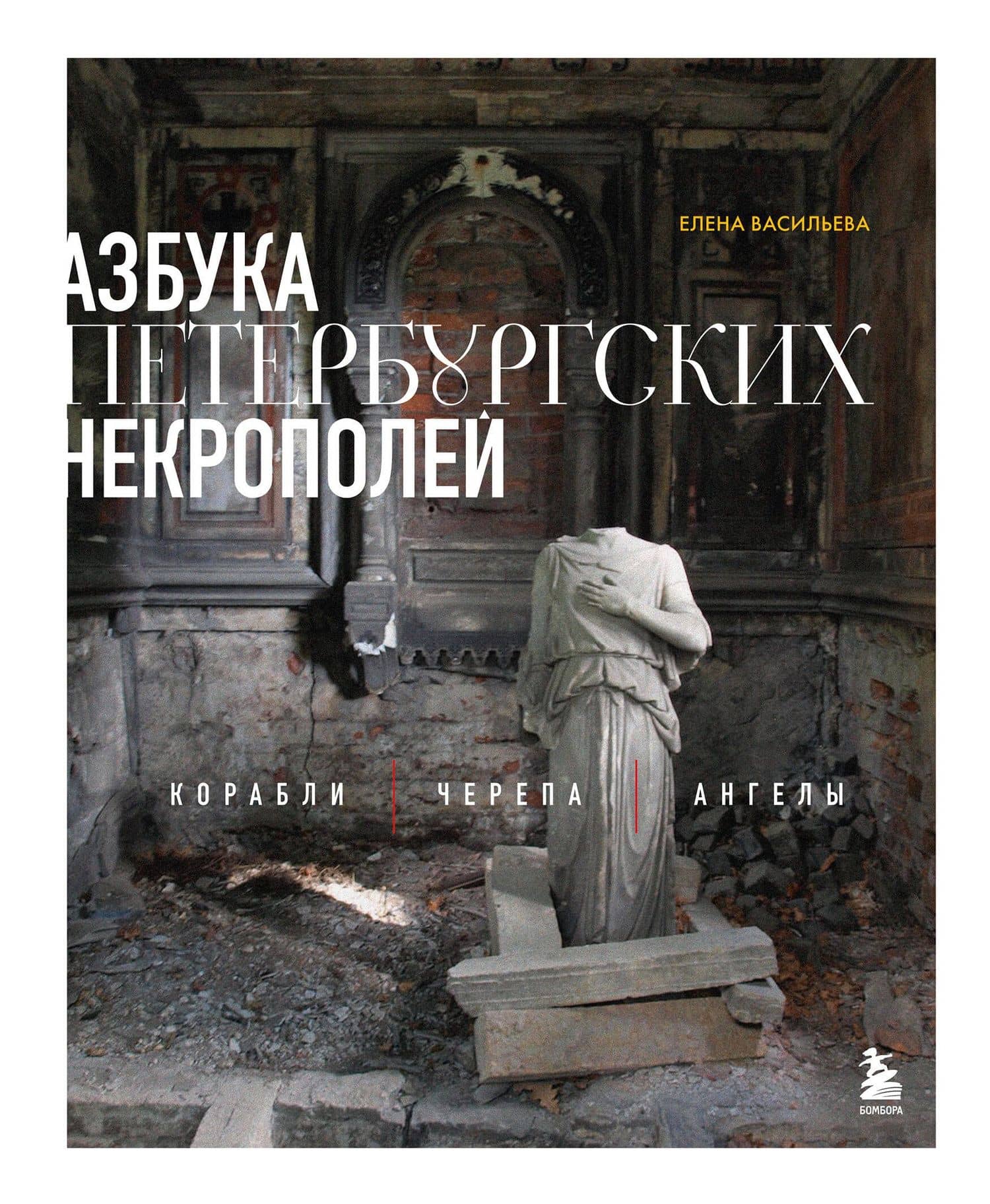 Азбука петербургских некрополей. Корабли, черепа, ангелы