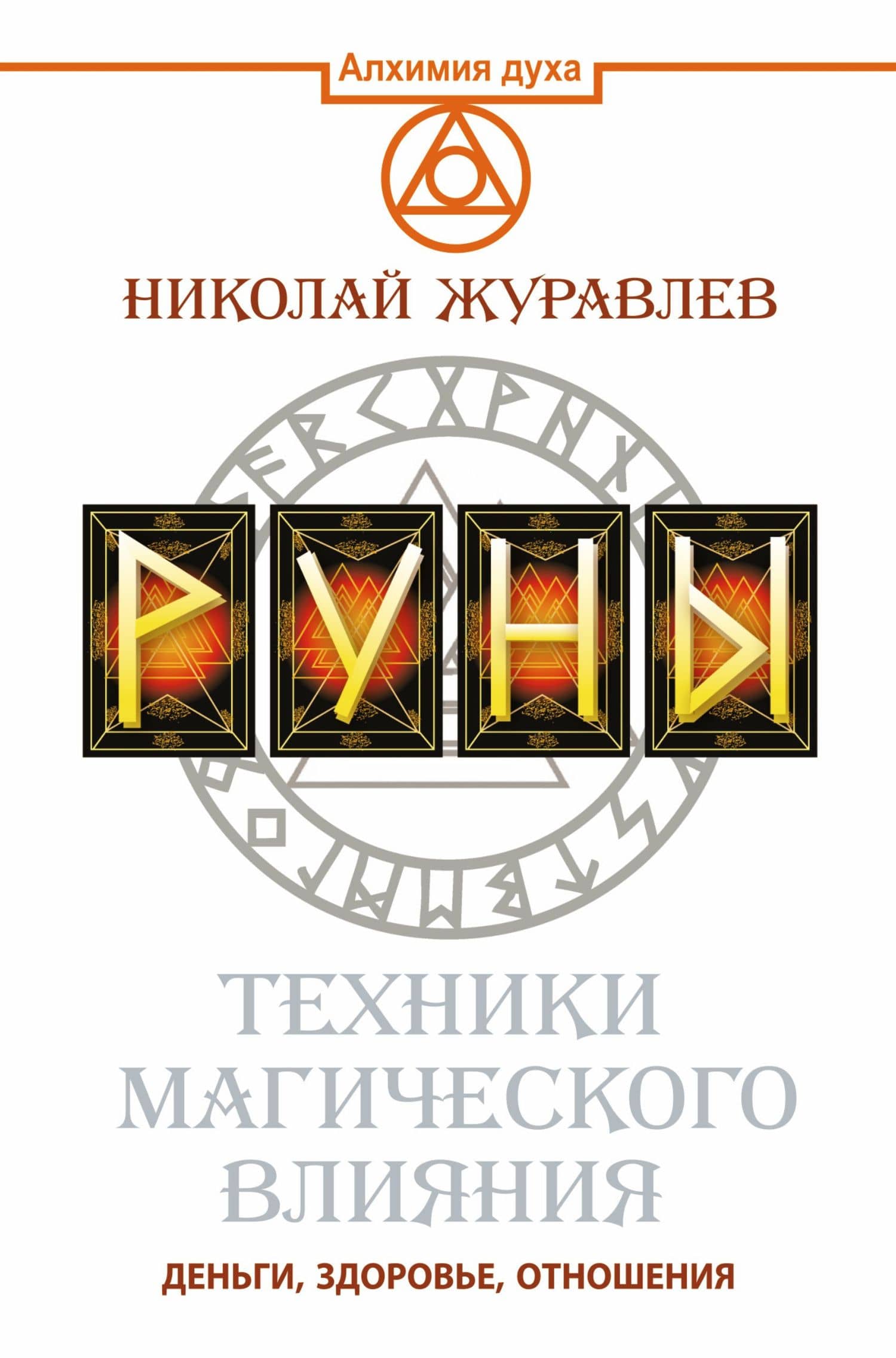 Руны. Техники магического влияния — Николай Борисович Журавлев