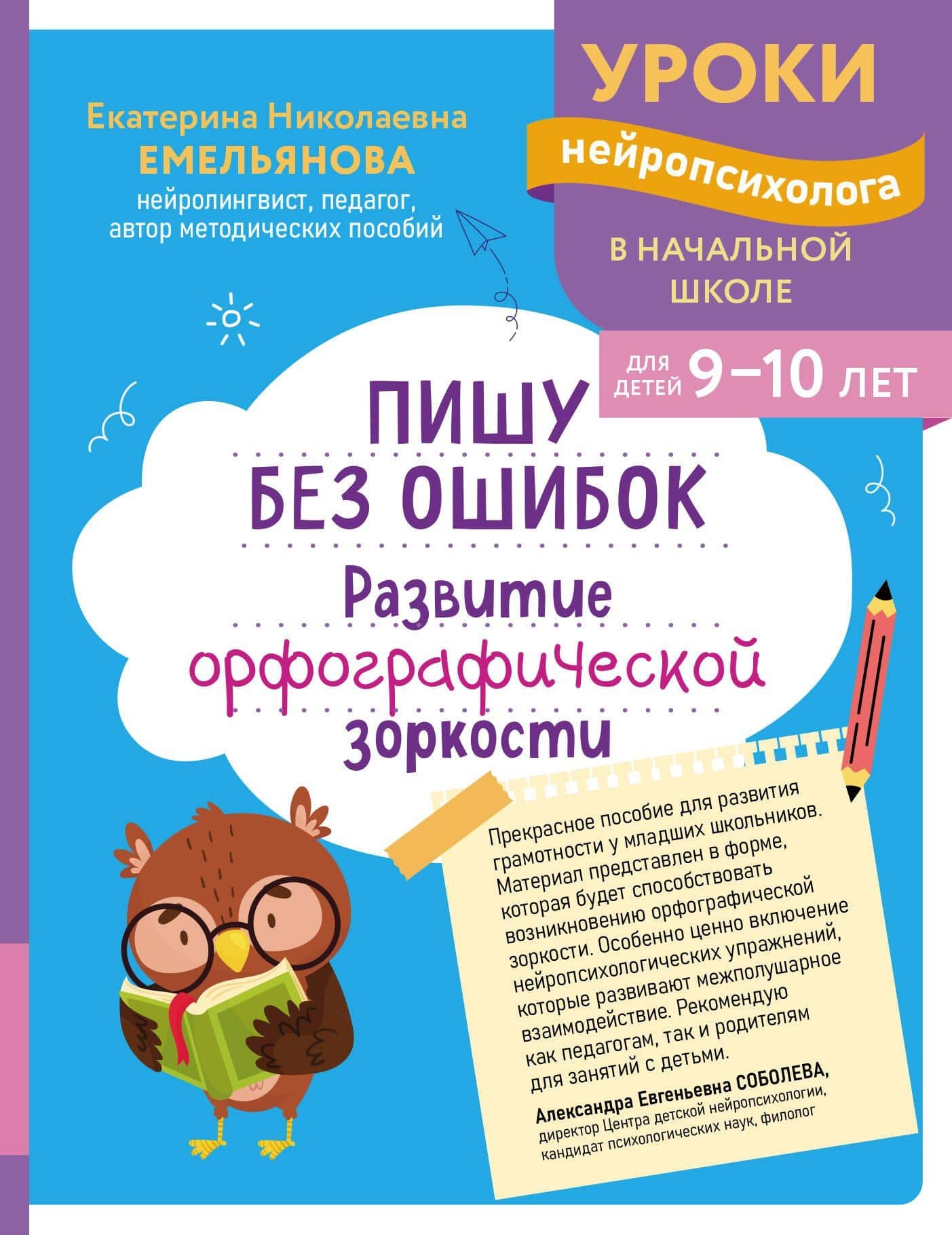 Пишу без ошибок. Развитие орфографической зоркости: для детей 9-10 лет — Екатерина Николаевна Емельянова
