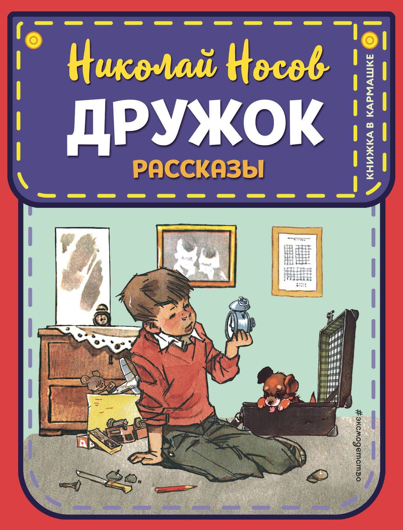 Дружок. Рассказы (ил. Е. Мигунова) — Николай Николаевич Носов