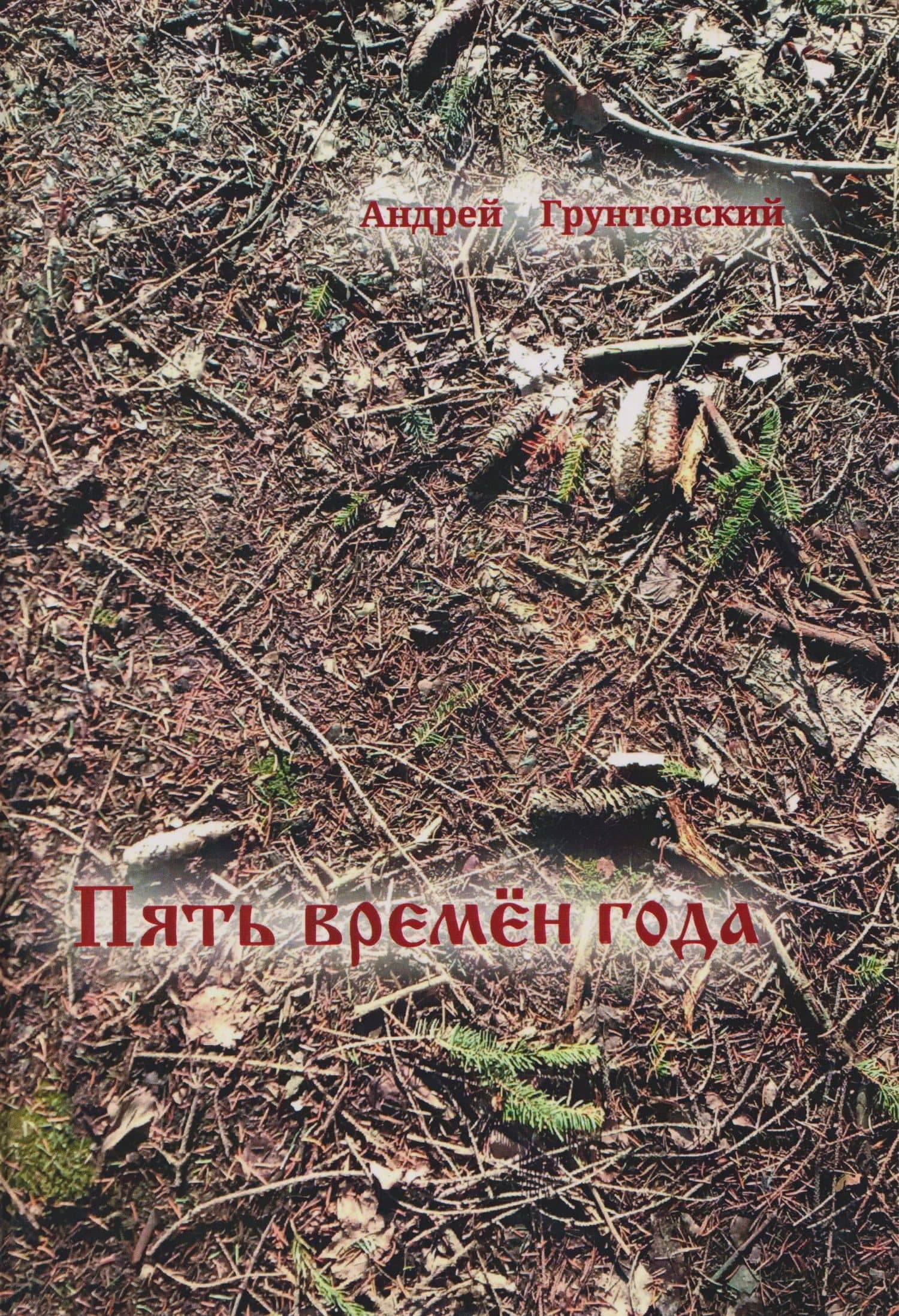 Пять времен года