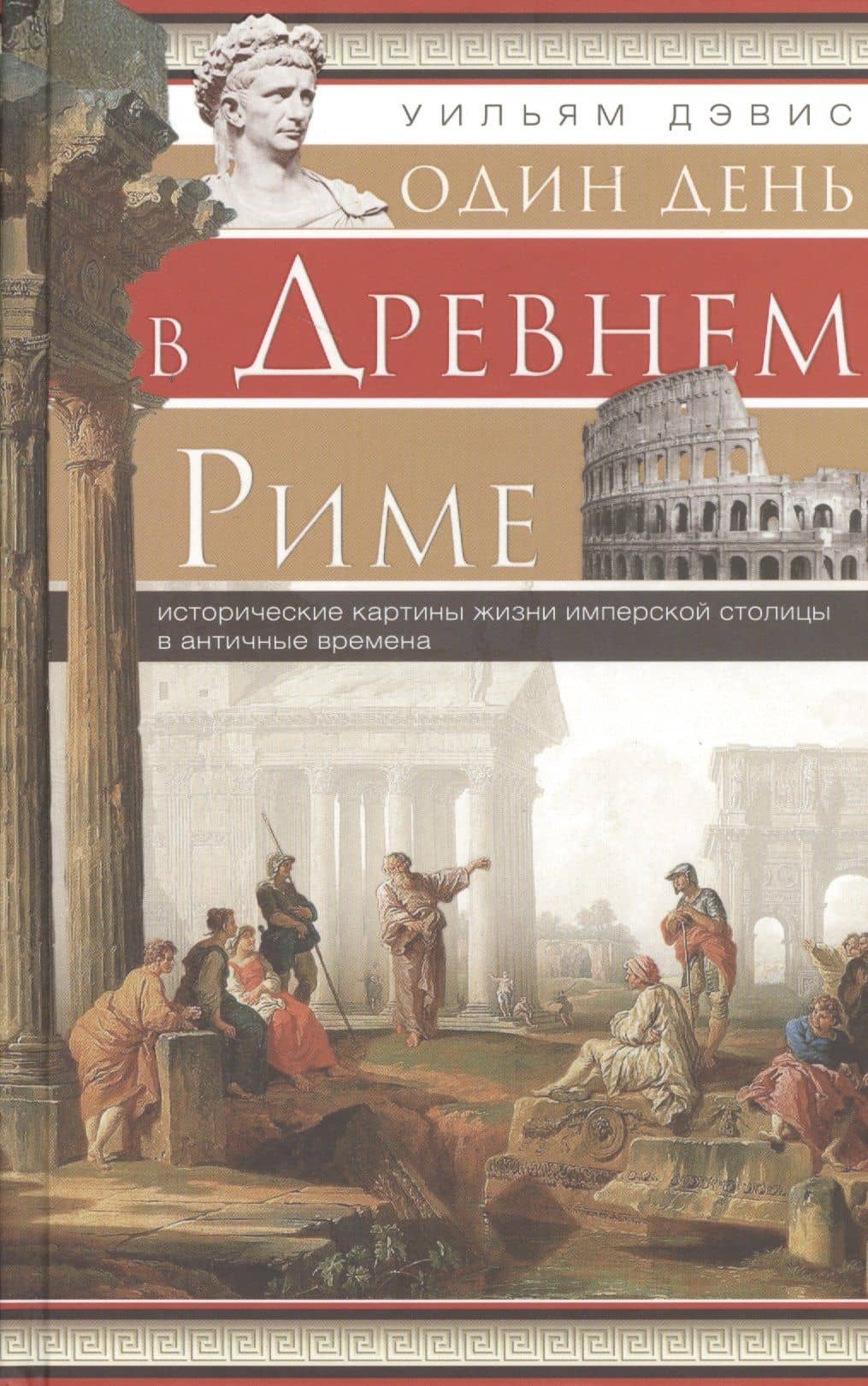 Один день в Древнем Риме. Исторические карты жизни имперской столицы в античные времена.