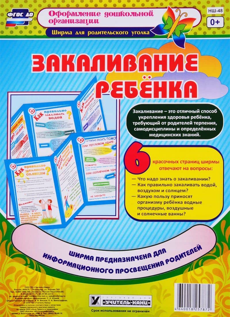 Закаливание ребенка. Ширма для родительского уголка