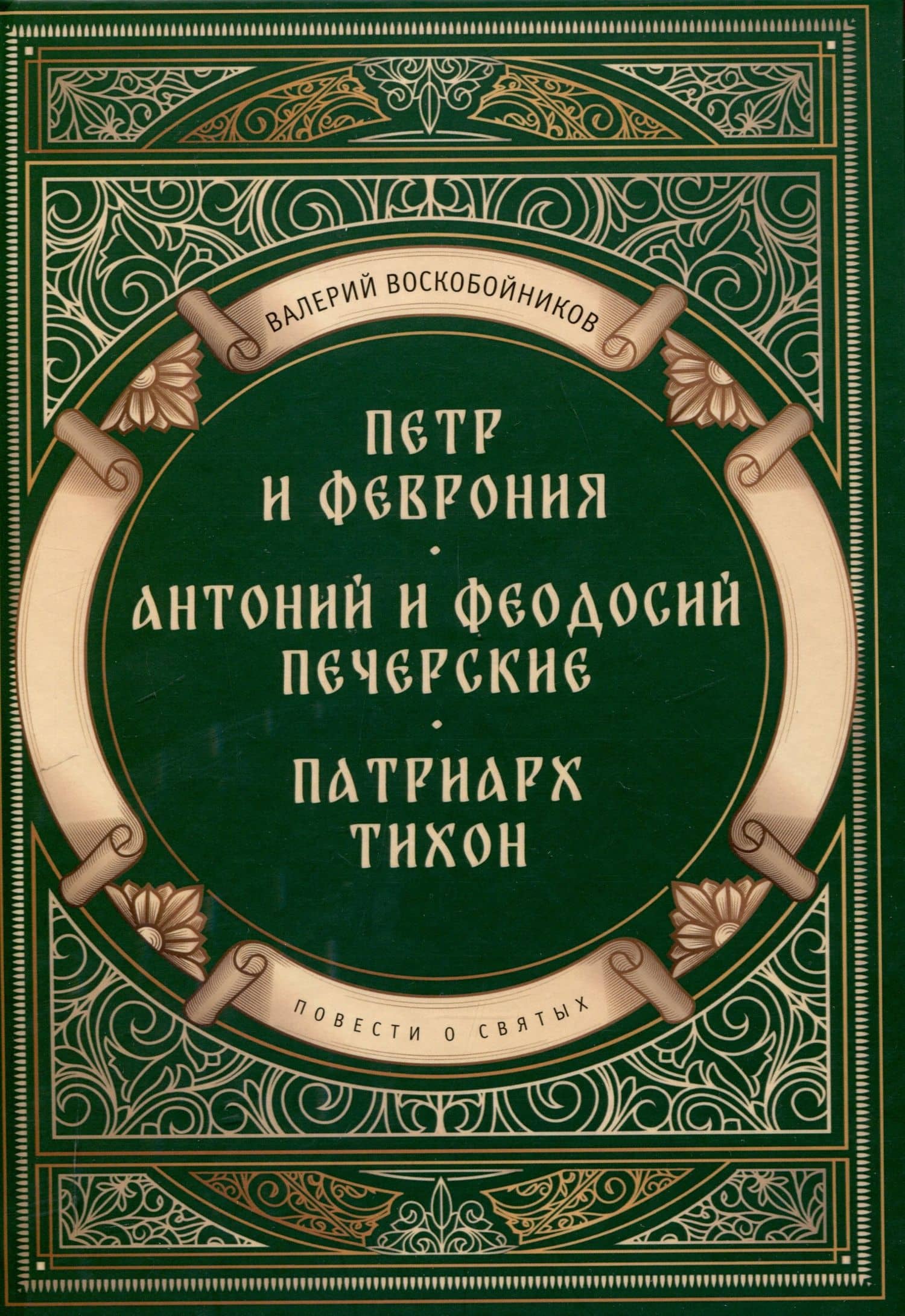 Повести о святых: Петр и Феврония. Антоний и Феодосий Печерские. Патриарх Тихон — Валерий Михайлович Воскобойников