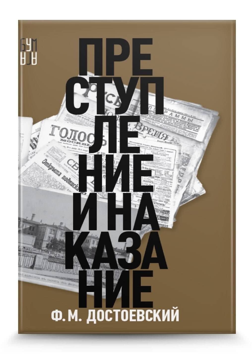Преступление и наказание — Достоевский Федор Михайлович (3)