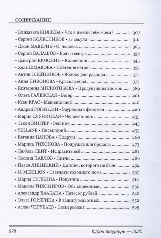 Кубок Брэдбери - 2020. Сборник лучших конкурсных произведений (3)
