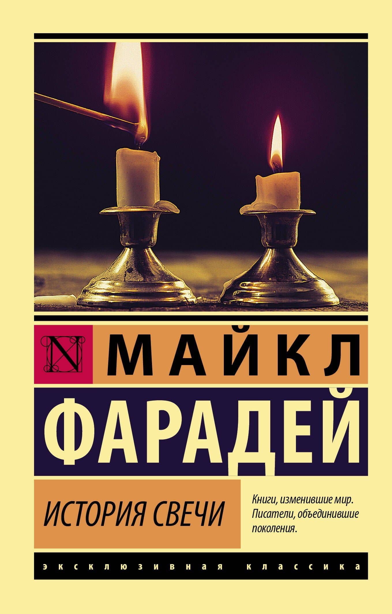 История свечи — Майкл Фарадей