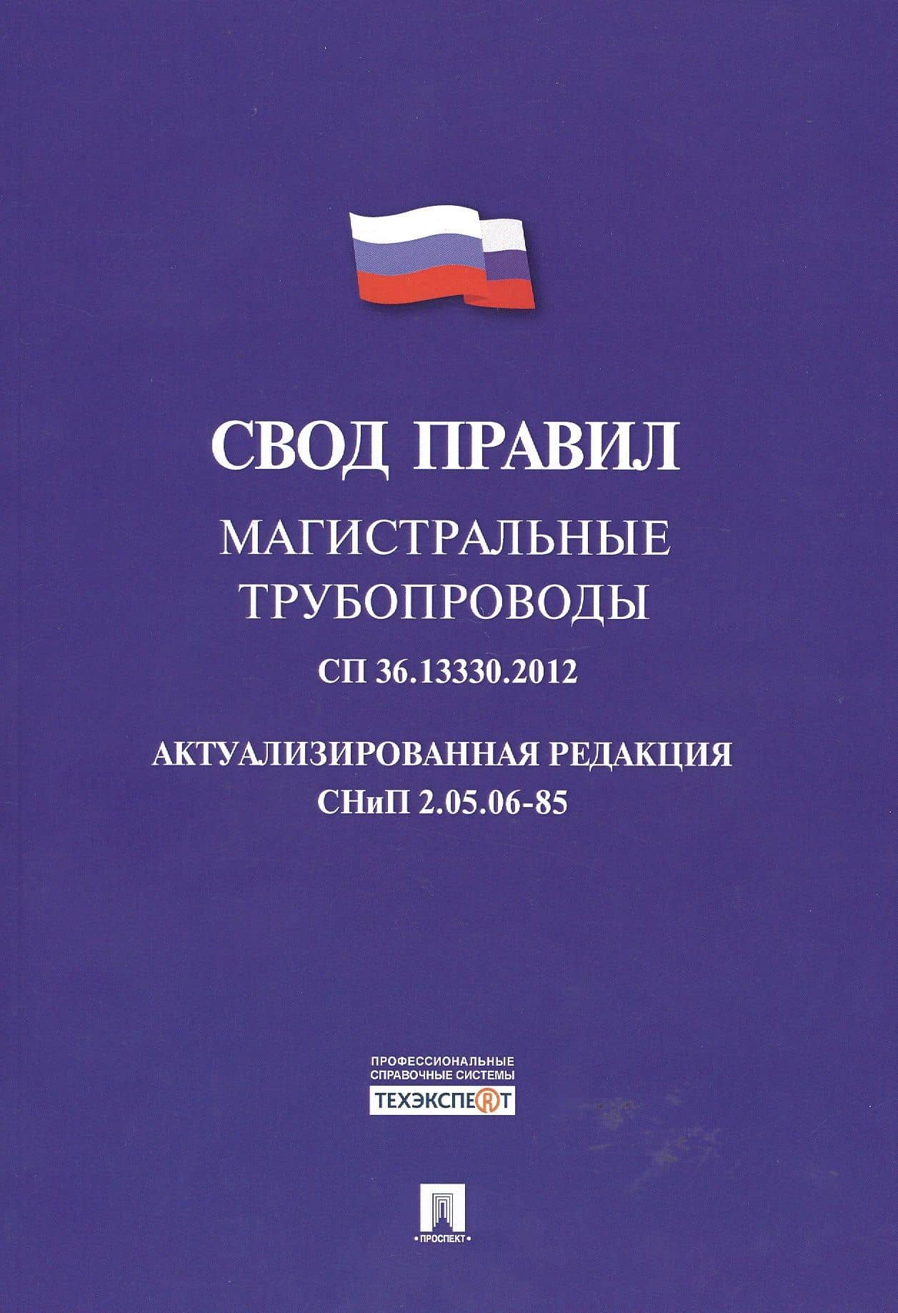 Магистральные трубопроводы.Свод правил. СП 36.13330.2012.