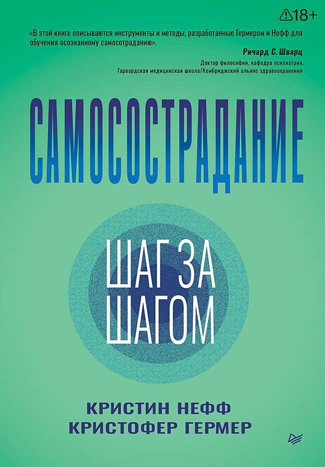 Самосострадание. Шаг за шагом — Кристофер Гермер