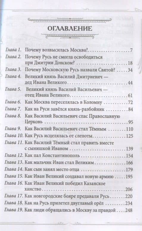 Иван III Великий. Как Московское княжество превратилось в Россию — Валерий Шамбаров (3)