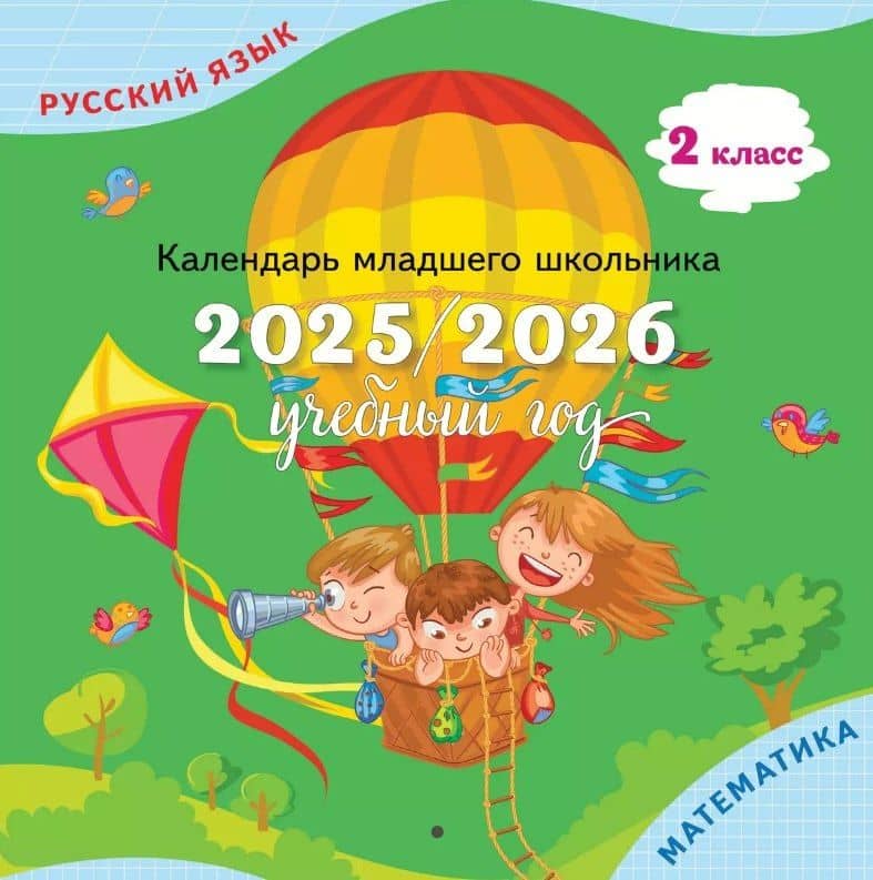 Русский язык, Математика. 2 класс. Календарь младшего школьника. 2025/2026 учебный год