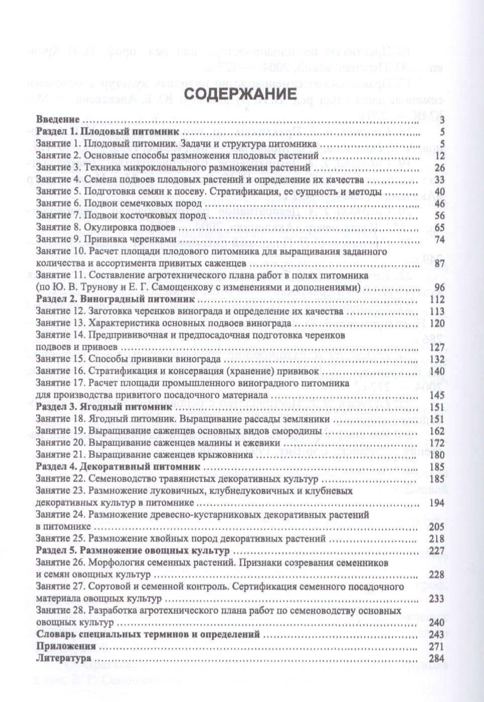 Питомниководство садовых культур. Практикум. Учебное пособие — Владимир Викторович Чулков (2)
