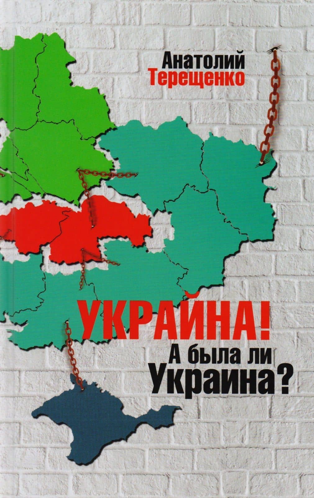 Украина!А была ли Украина? — Анатолий Степанович Терещенко