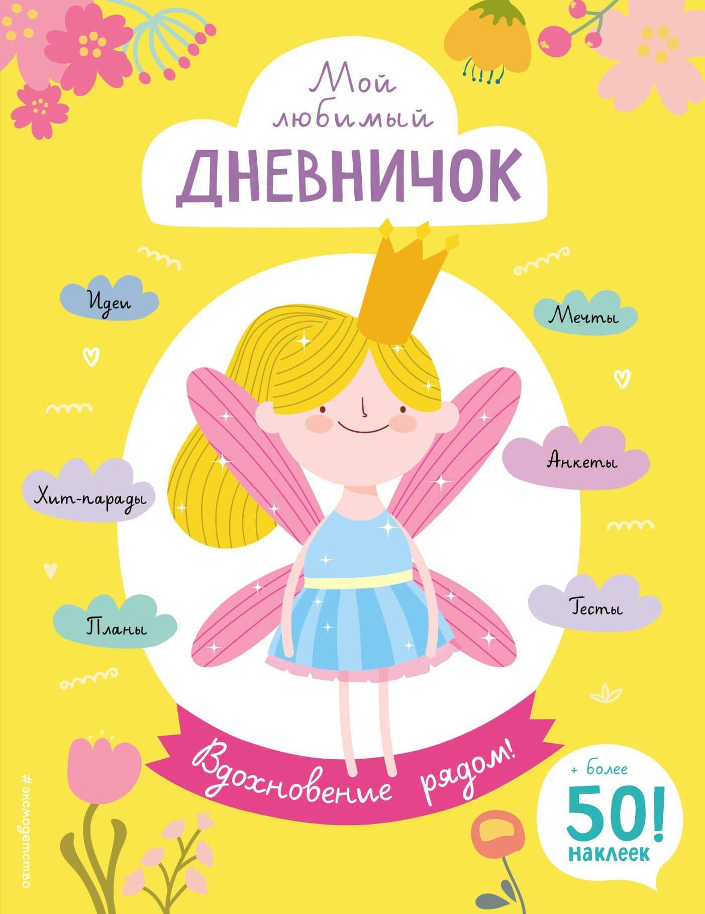 Мой любимый дневничок (с наклейками). Вдохновение рядом! — Анна Гудкова