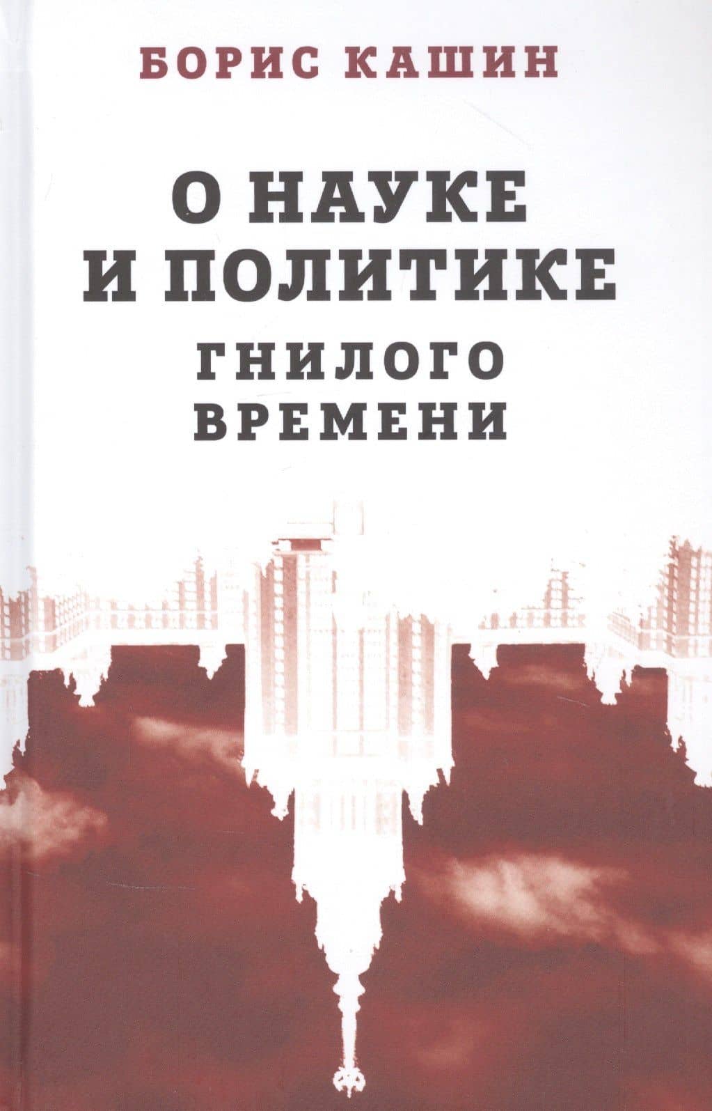 О науке и политике гнилого времени — Борис Сергеевич Кашин