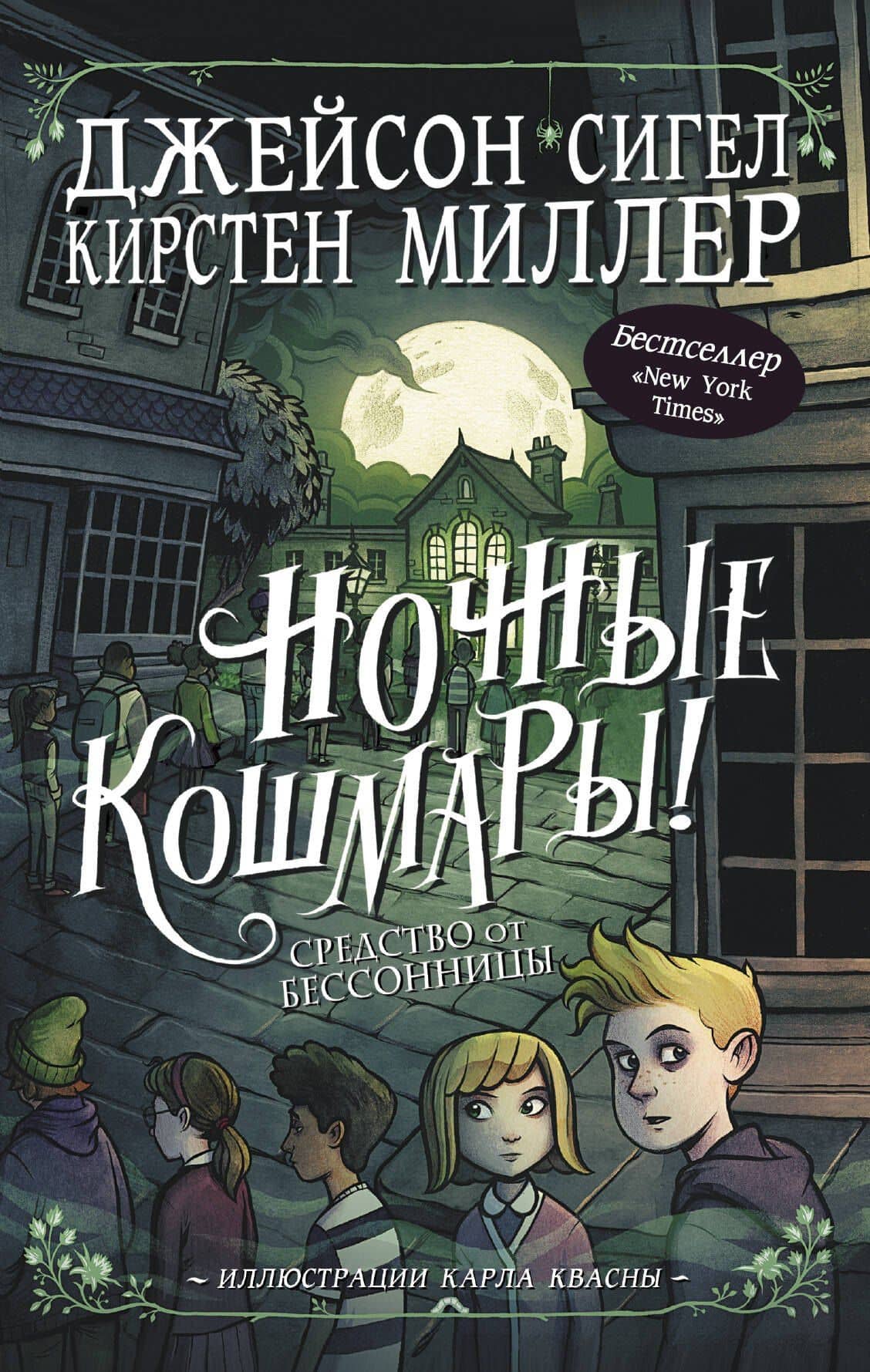 Ночные кошмары! Средство от бессонницы — Кирстен Миллер