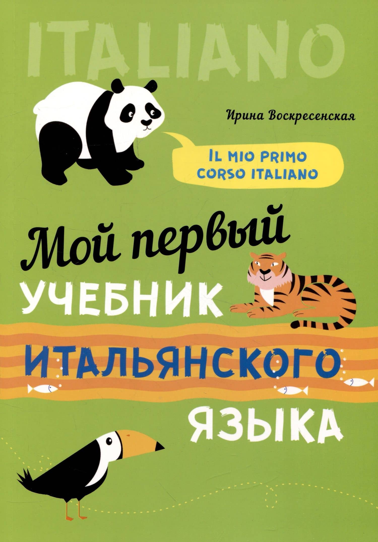 Мой первый учебник итальянского языка — Ирина Валерьевна Воскресенская