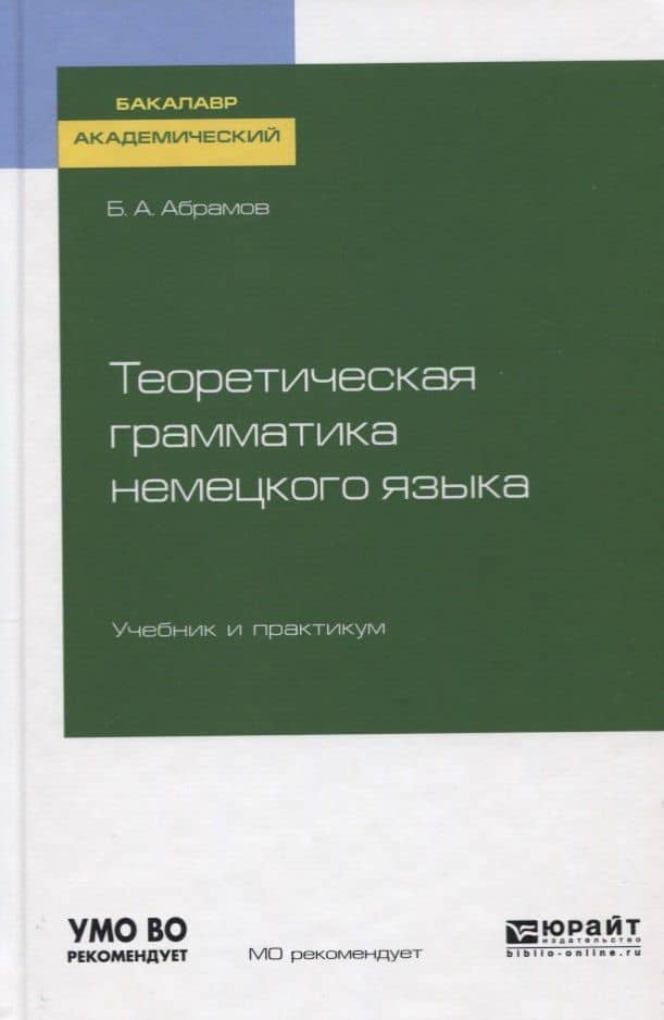 Теоретическая грамматика немецкого языка. Учебник и практикум