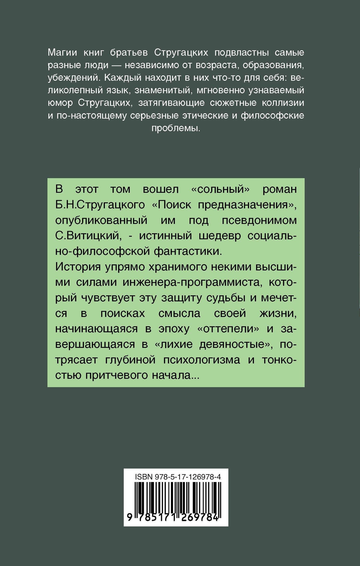 Поиск предназначения — Аркадий Натанович Стругацкий (2)