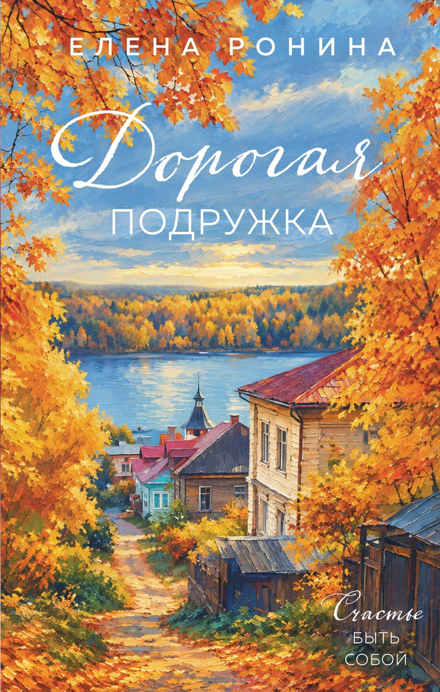 Дорогая подружка — Елена Ронина