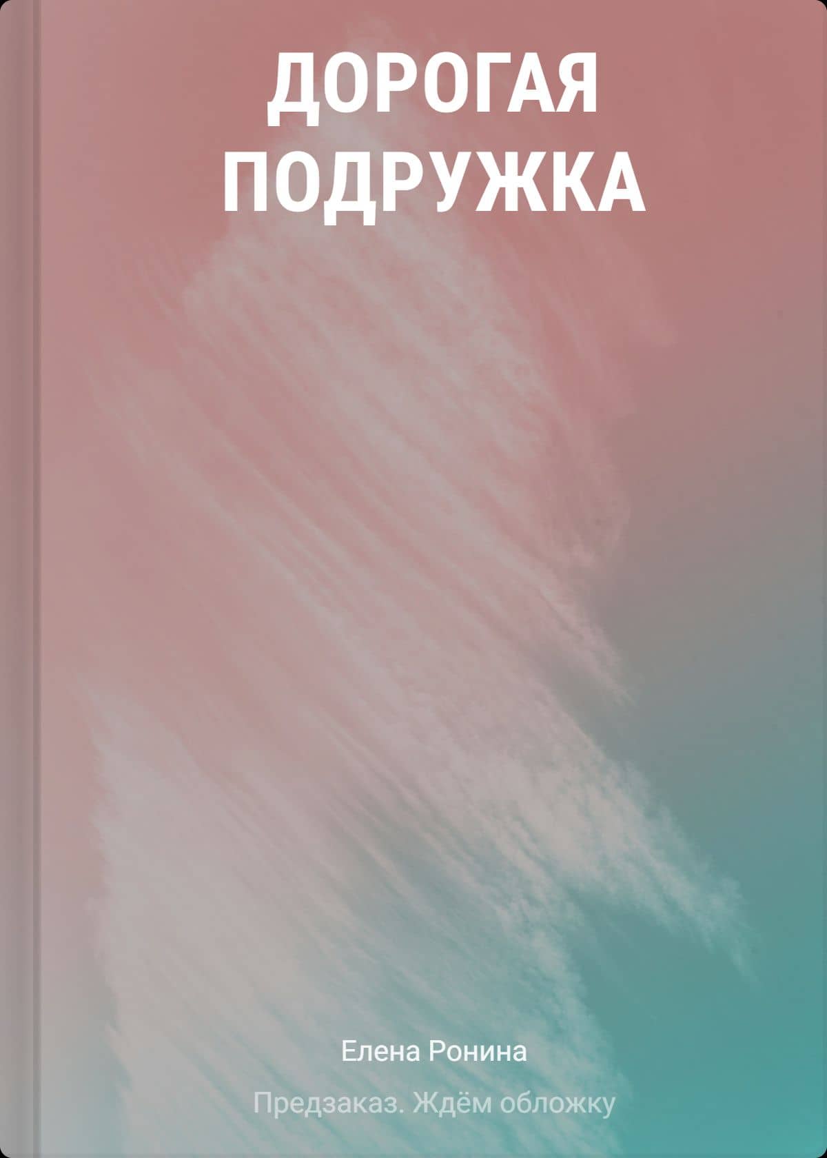 Дорогая подружка — Елена Ронина
