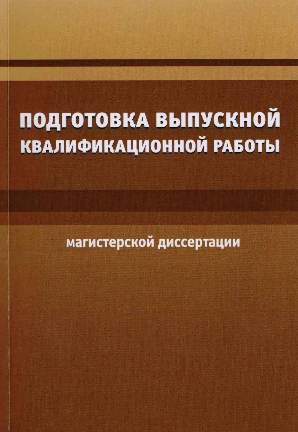Подготовка выпускной квалификационной работы (магистерской диссертации)