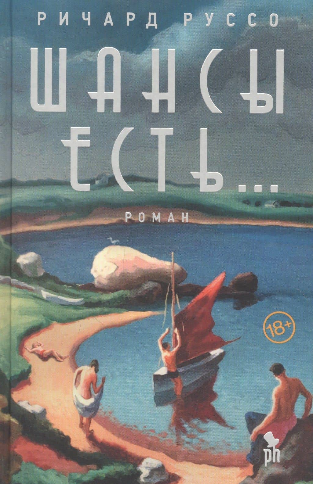 Шансы есть — Ричард Руссо
