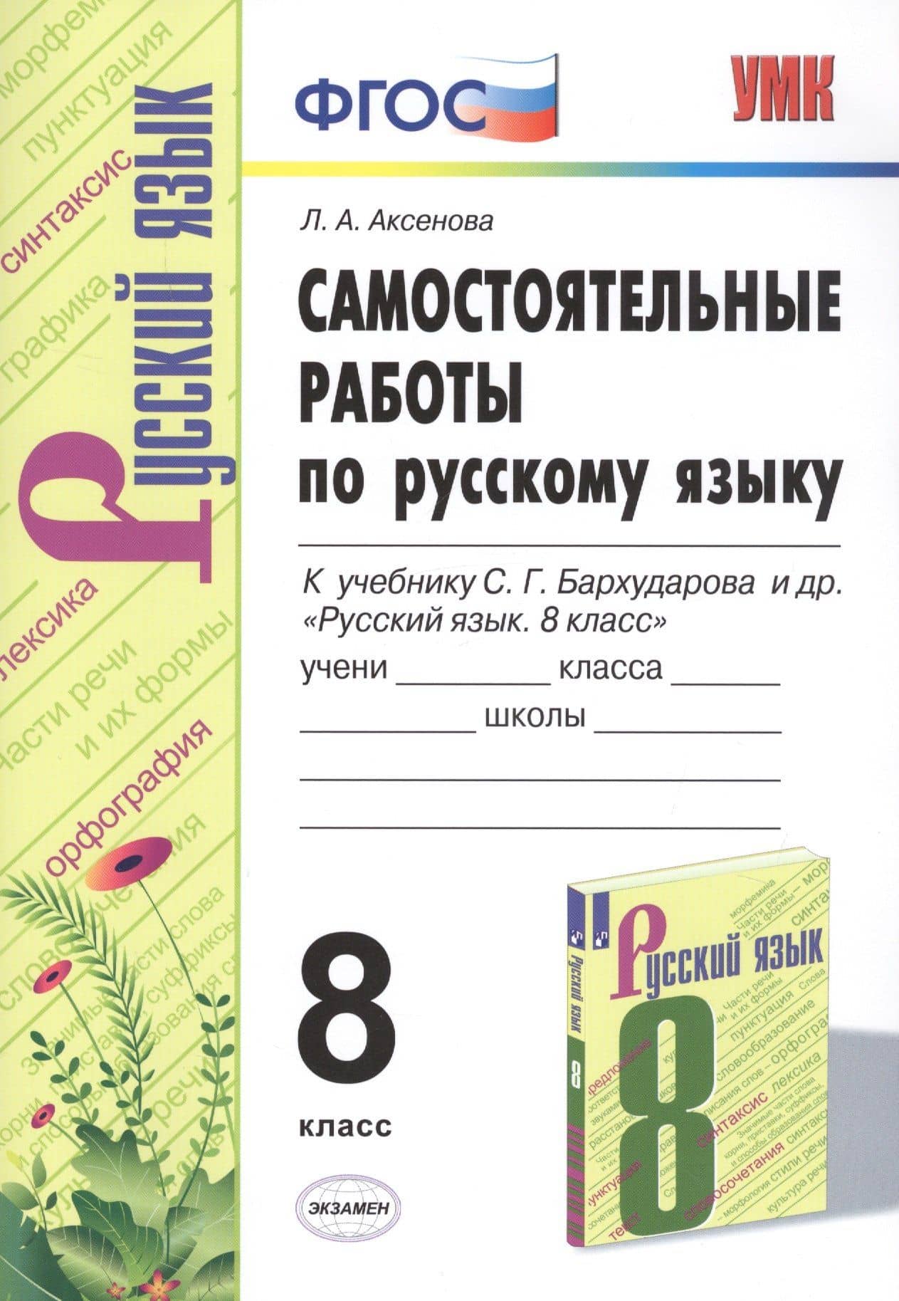 Самостоятельные работы по русскому языку. 8 класс. К учебнику С.Г. Бархударова и др. "Русский язык. 8 класс" — Лилия Алексеевна Аксенова