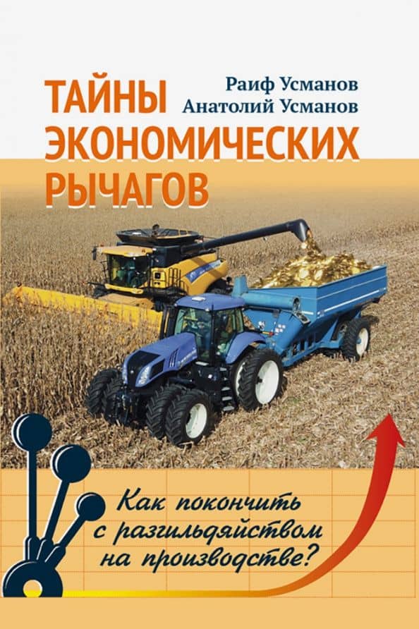Тайны экономических рычагов. Как покончить с разгильдяйством на производстве? — Раиф Курмангалиевич Усманов
