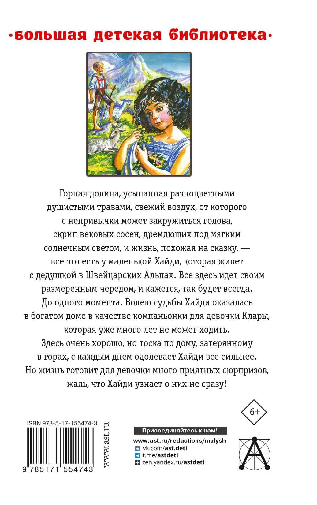 Хайди, или Волшебная долина — Йоханна Спири (2)