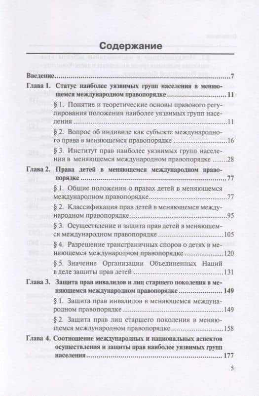 Положение наиболее уязвимых групп населения в меняющемся международном правопорядке. Монография (2)