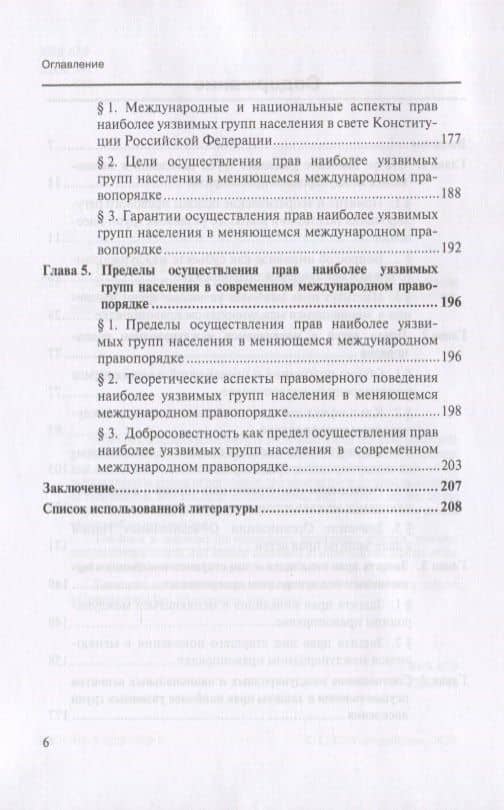 Положение наиболее уязвимых групп населения в меняющемся международном правопорядке. Монография (3)