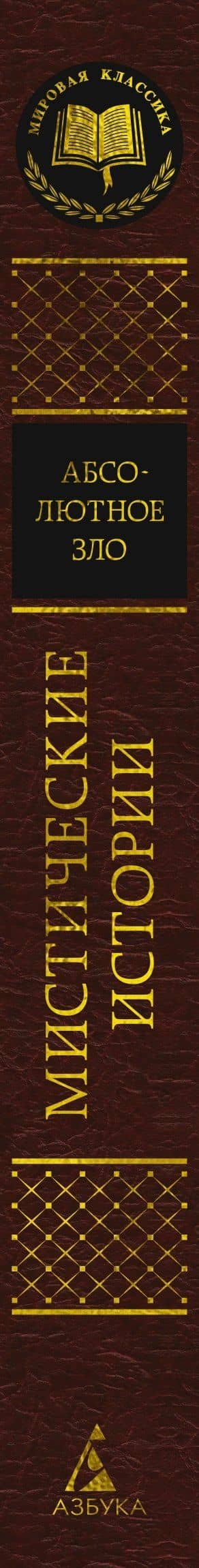 Мистические истории. Абсолютное зло — К. Блэр (3)