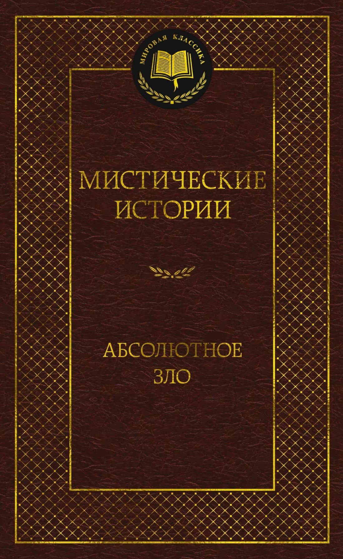 Мистические истории. Абсолютное зло — К. Блэр