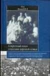 Секретный план спасения царской семьи